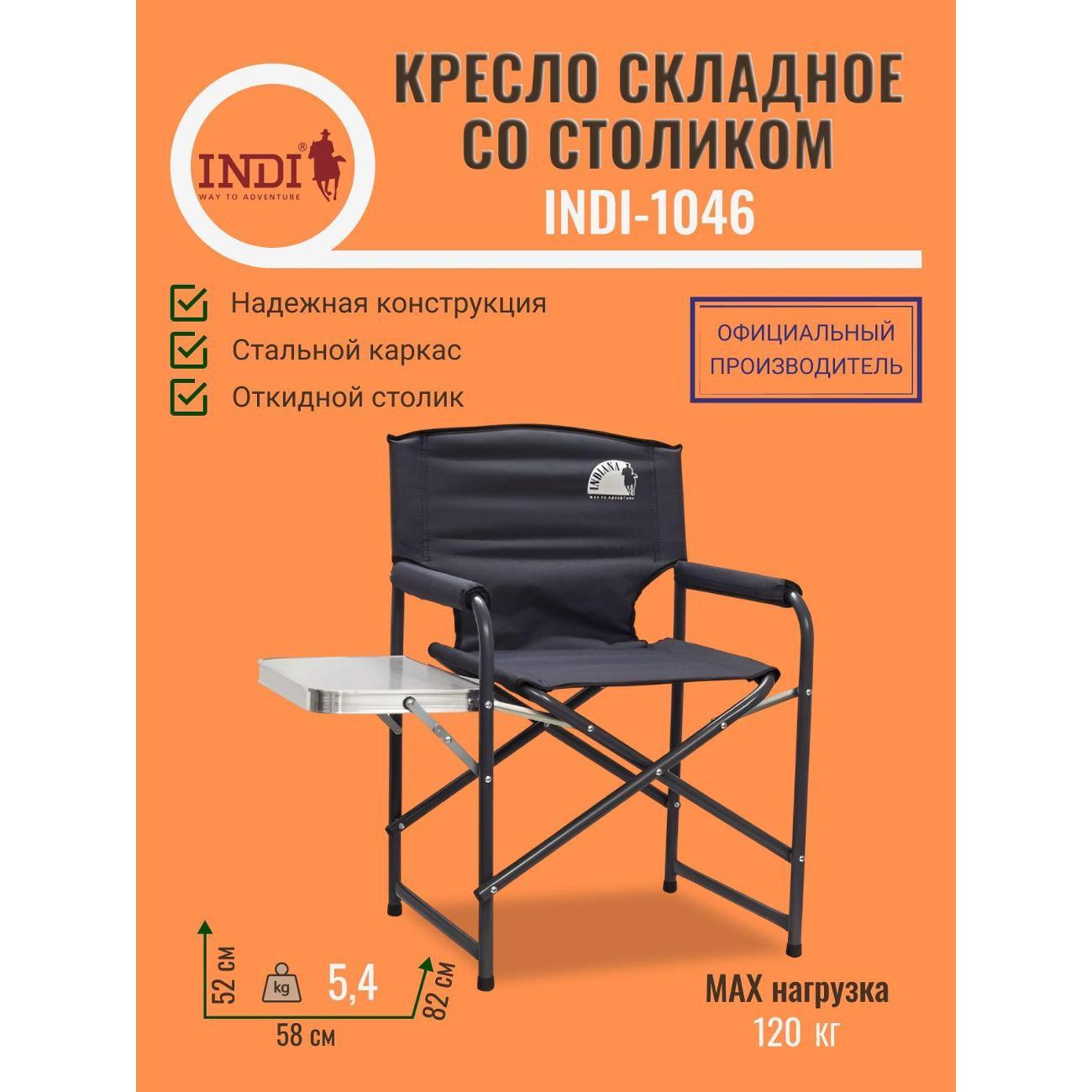 Стул складной Indiana INDI-1046