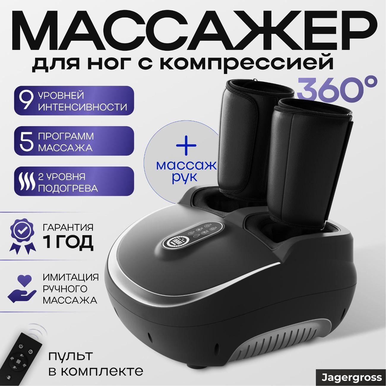 Массажер для ног Jagergross JB-508 черный фото