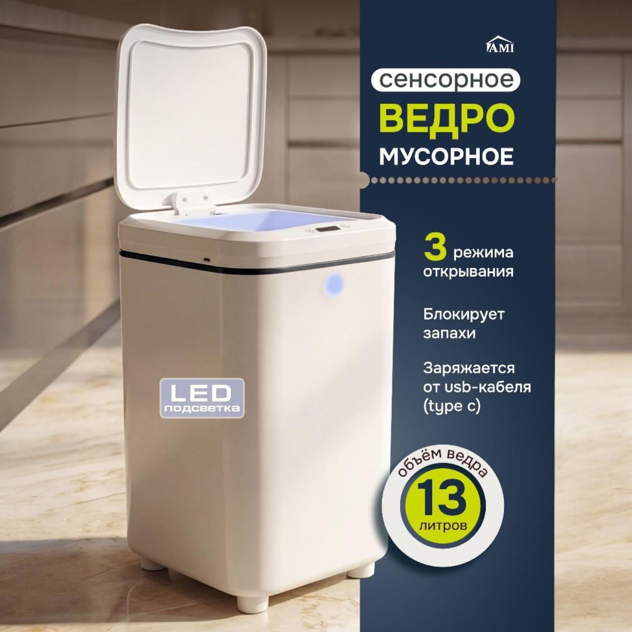 Умное ведро Ami Pulsar белый мусорное ведро сенсорное для кухни и туалета