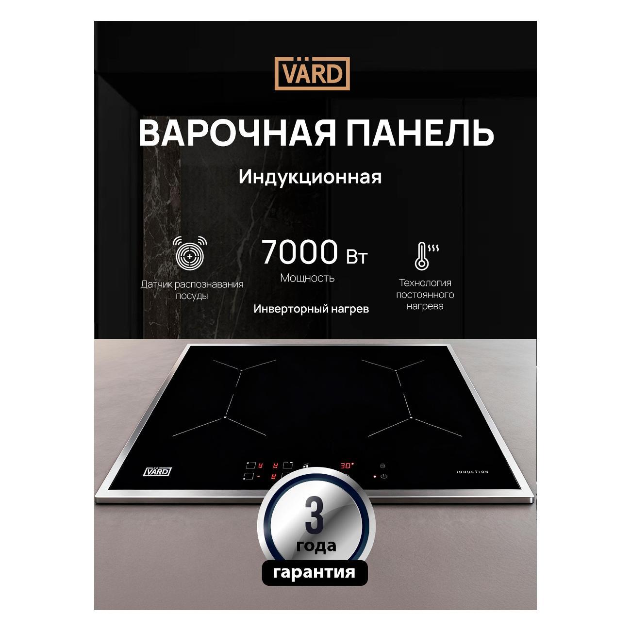 Встраиваемая индукционная панель независимая Vard VHI6420X