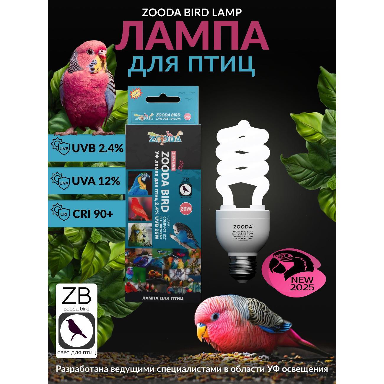Лампа для птиц и животных ZOODA E27