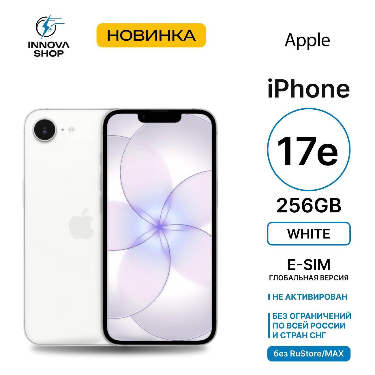 Смартфон Apple iPhone 17e 256GB White (eSIM)