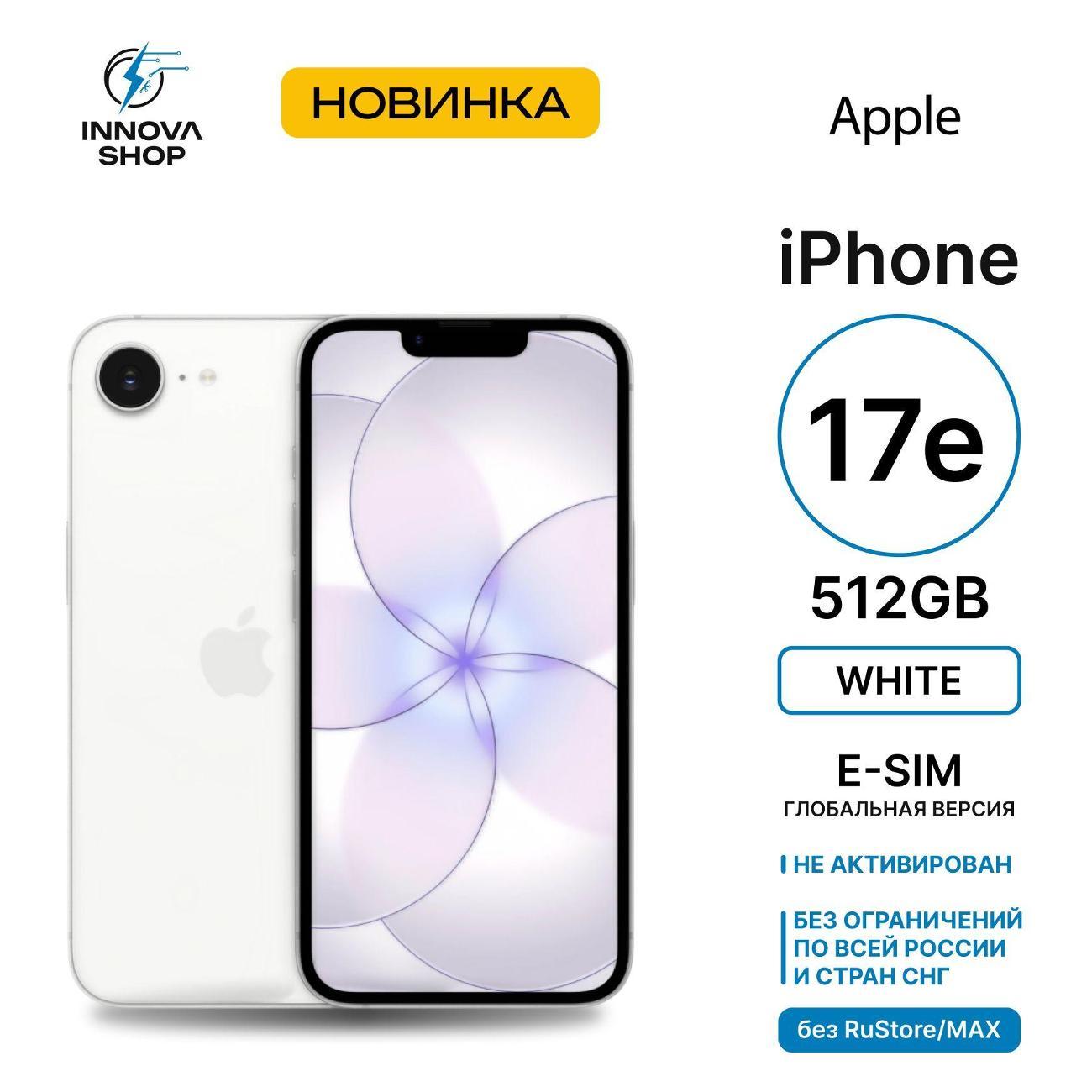 Смартфон Apple iPhone 17e 512GB White (eSIM)