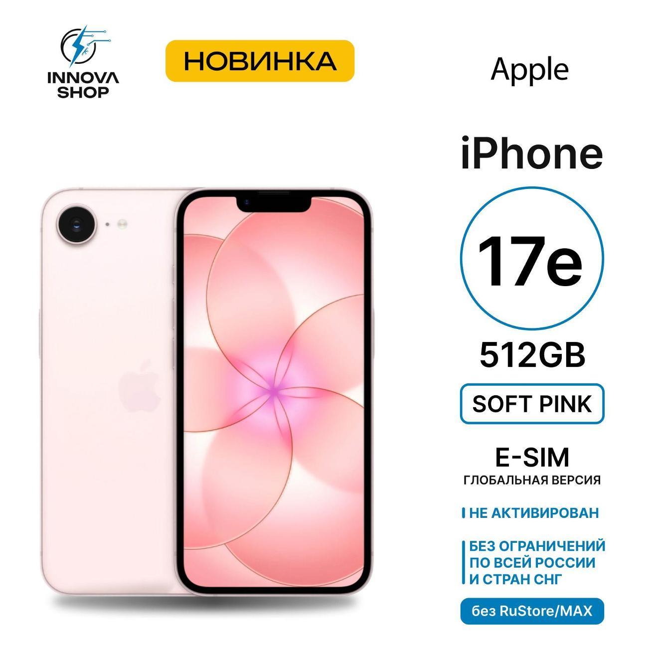 Смартфон Apple iPhone 17e 512GB Soft Pink (eSIM) фото