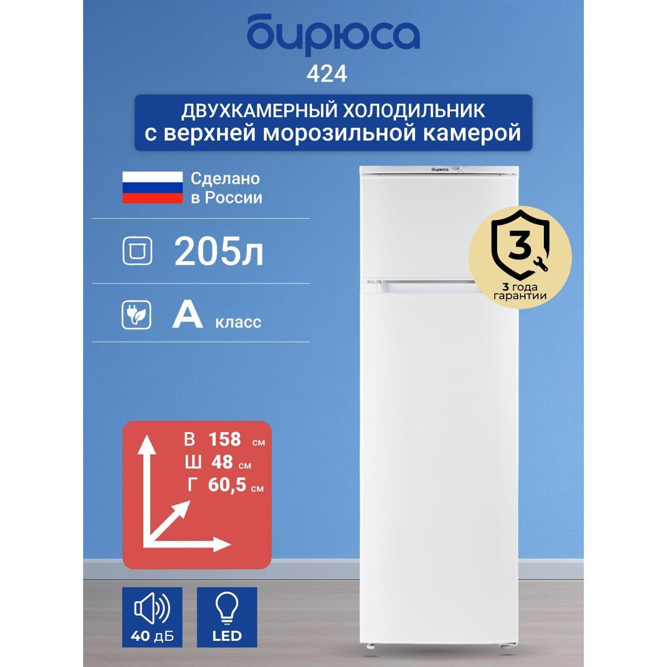 Холодильник Бирюса 424