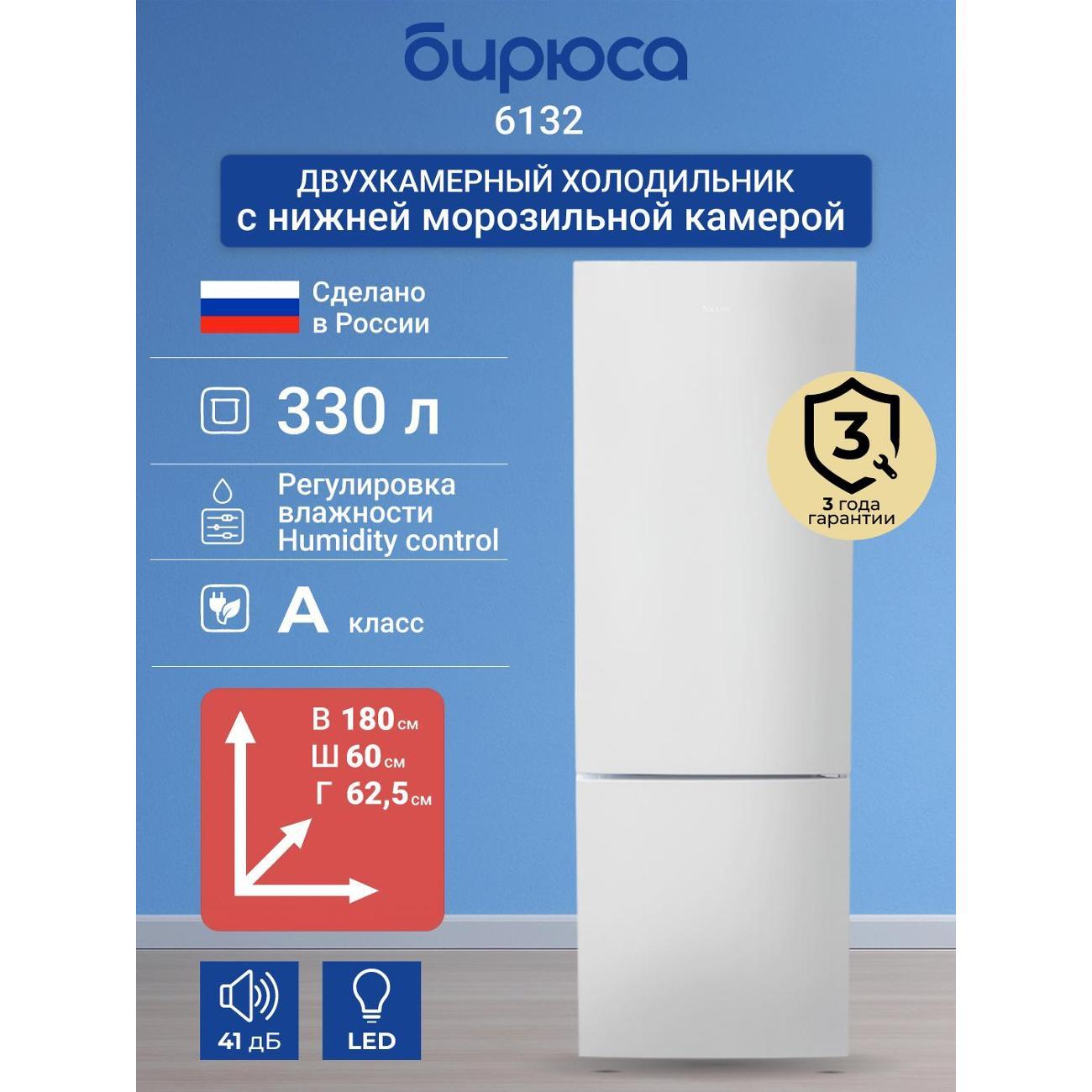 Холодильник Бирюса 6132