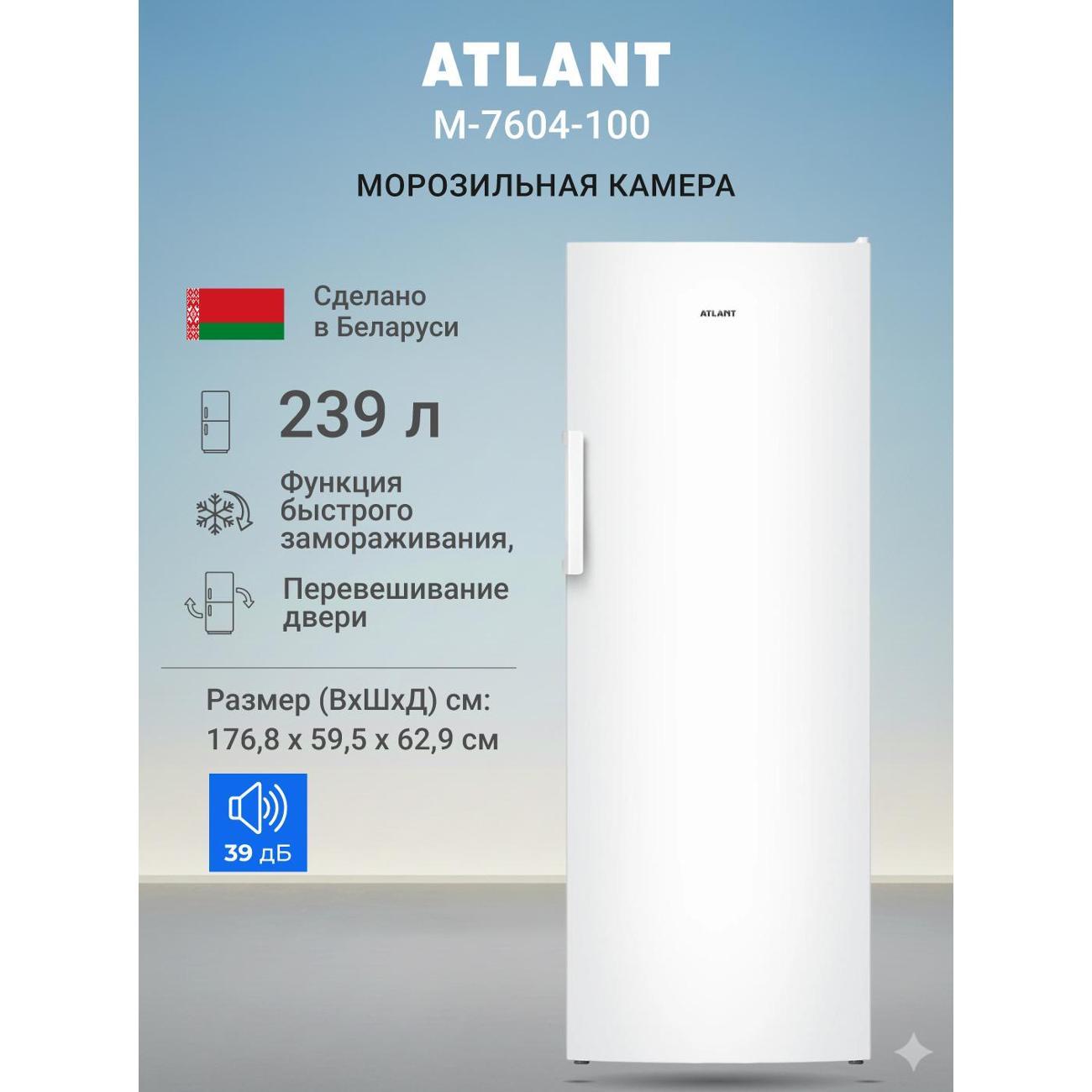 Морозильная камера ATLANT М-7604-100 фото