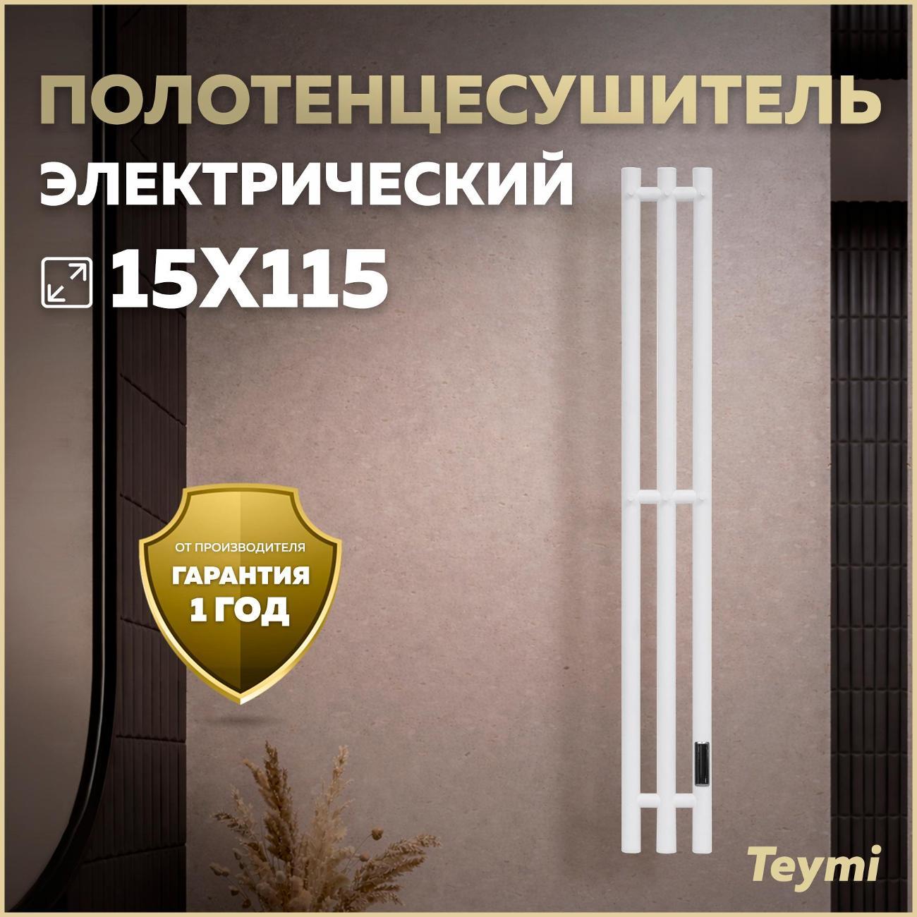 Полотенцесушитель Teymi Lempi 3п 150х1150