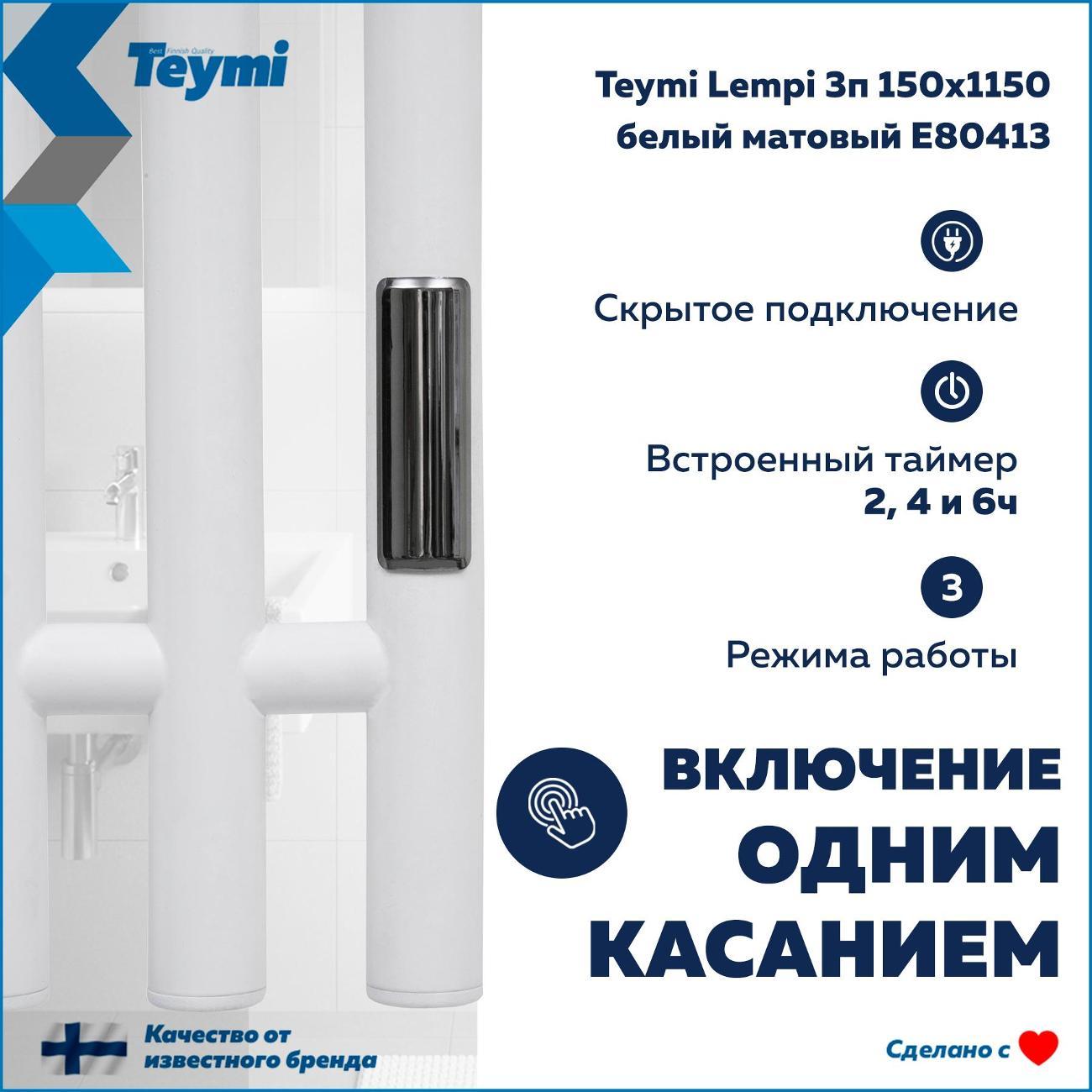 Полотенцесушитель Teymi Lempi 3п 150х1150