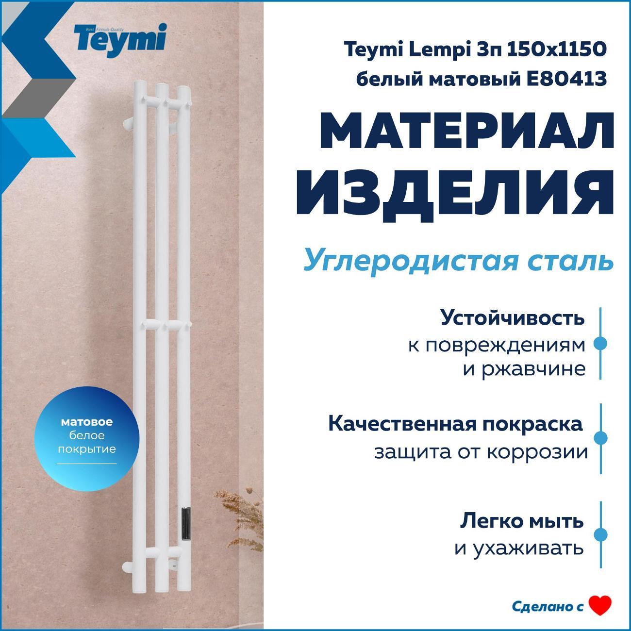 Полотенцесушитель Teymi Lempi 3п 150х1150