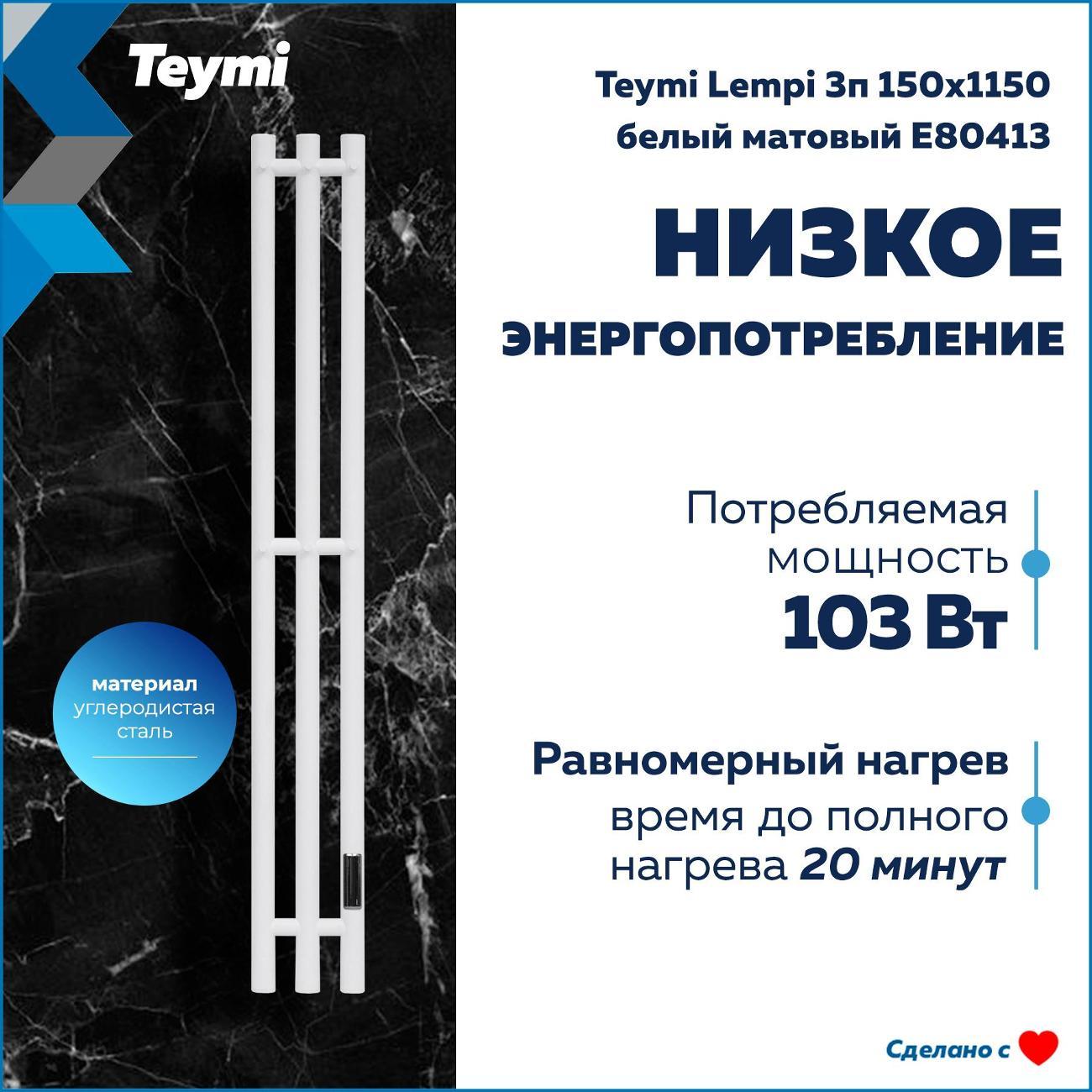 Полотенцесушитель Teymi Lempi 3п 150х1150