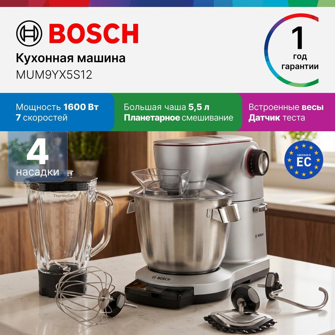 Кухонный комбайн Bosch MUM9YX5S12