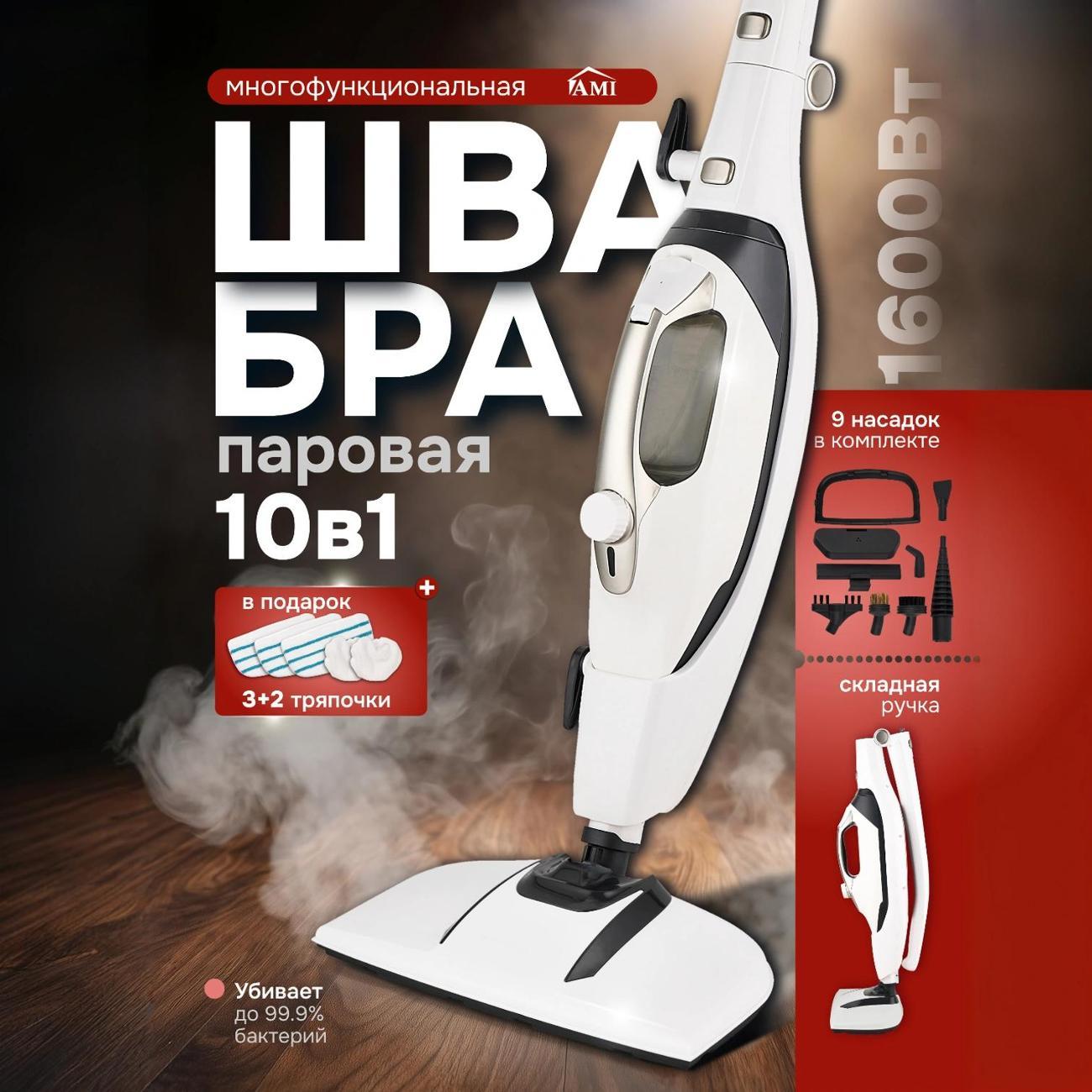 Пароочиститель Ami Steam белый швабра для пола паровая с насадками