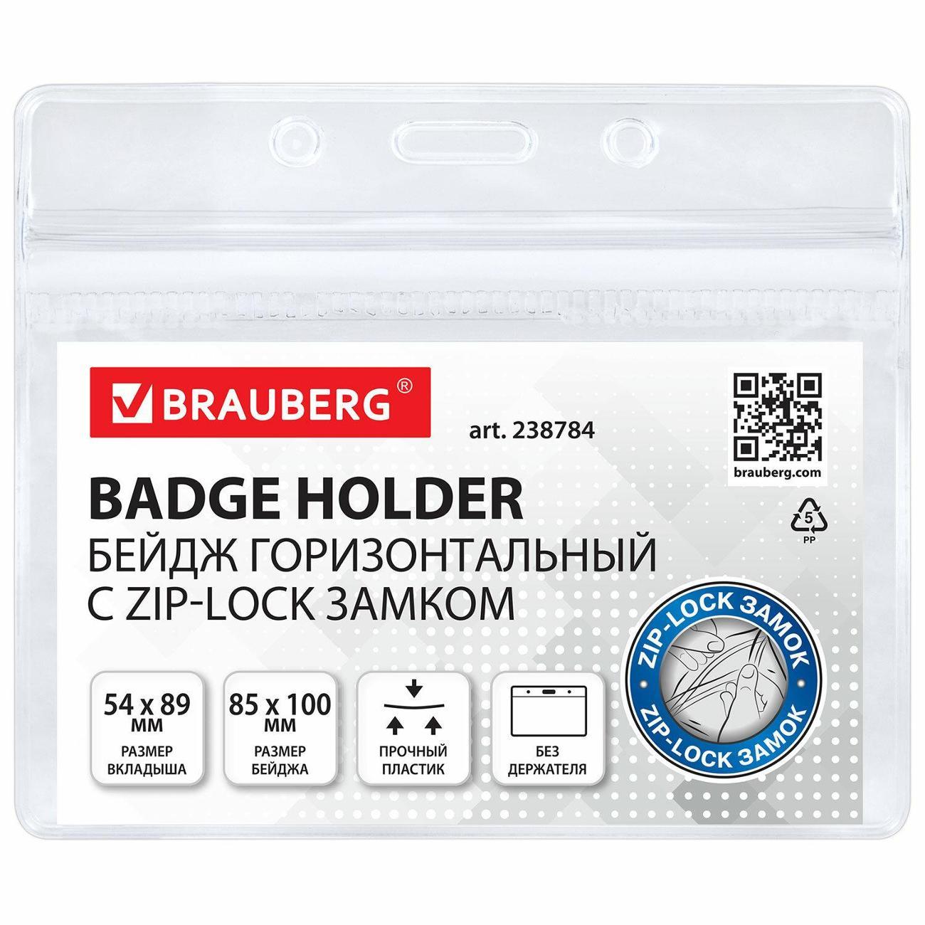 Бейдж Brauberg Бейджи 54х69мм горизонт BRG 10шт с ZIP-замком