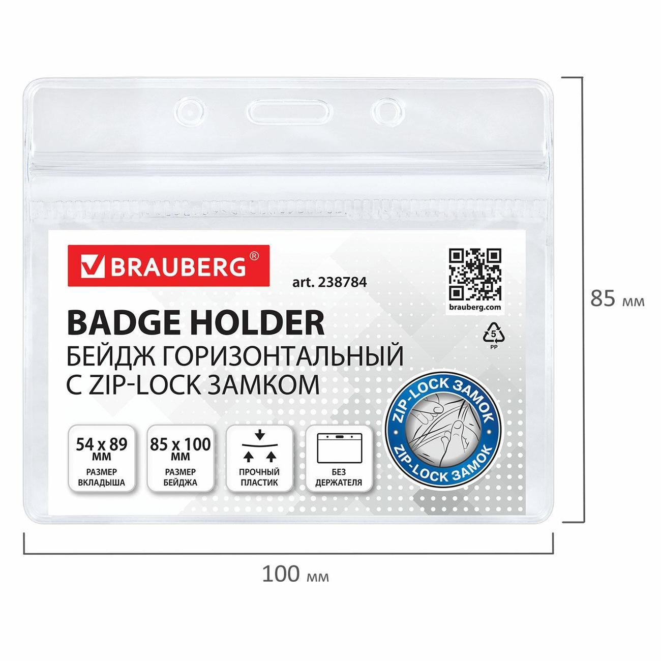 Бейдж Brauberg Бейджи 54х69мм горизонт BRG 10шт с ZIP-замком