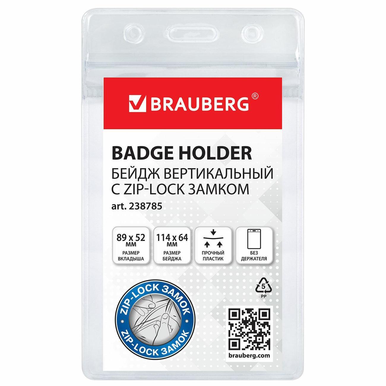 Бейдж Brauberg Бейдж BRG 89x52мм 10шт вертикальн. с ZIP-замком