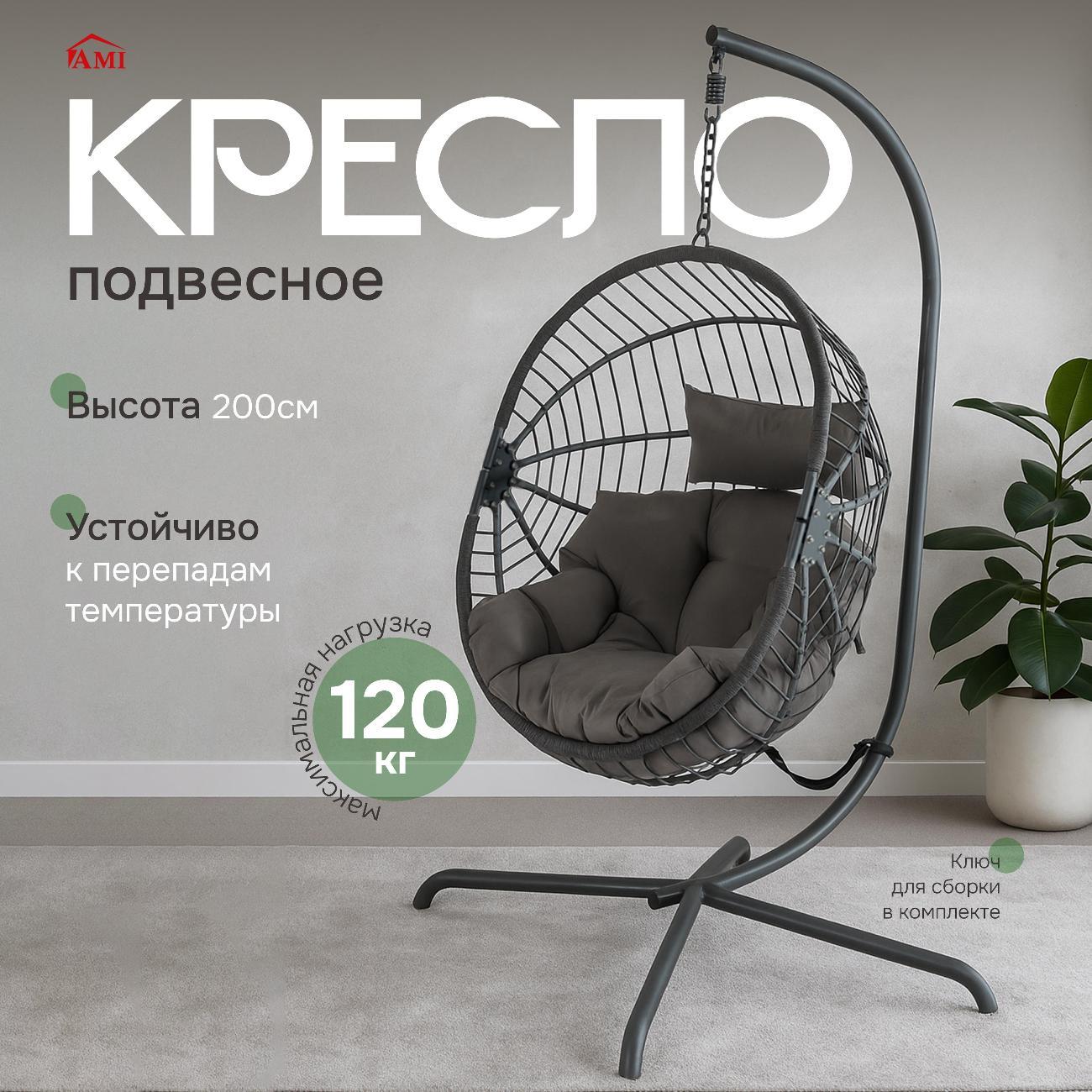 Кресло подвесное Ami Welkin серый садовое кокон подвесное