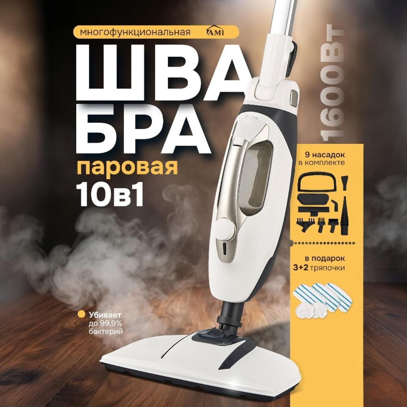 Пароочиститель Ami Vapor белый швабра для пола паровая с насадками