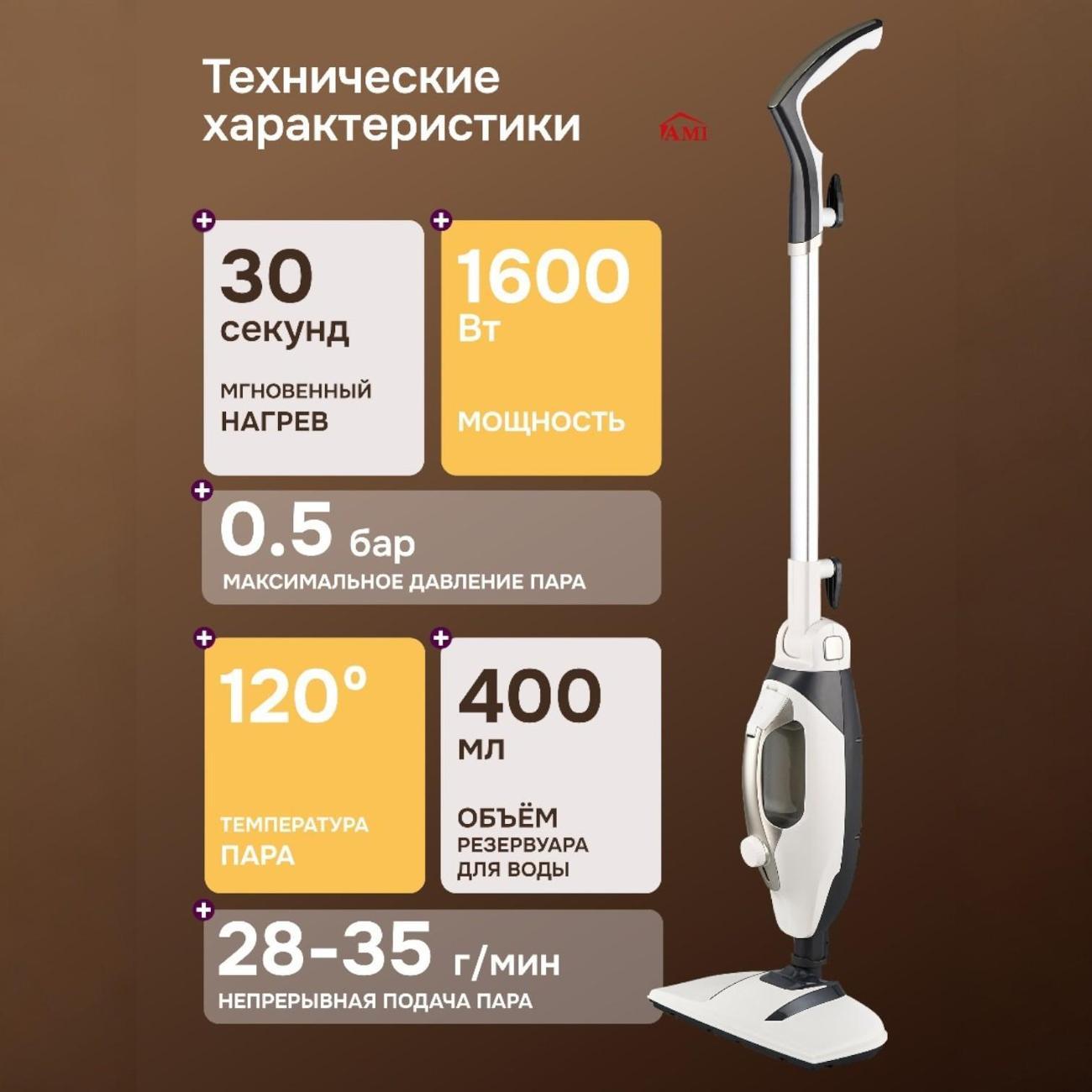 Пароочиститель Ami Vapor белый швабра для пола паровая с насадками