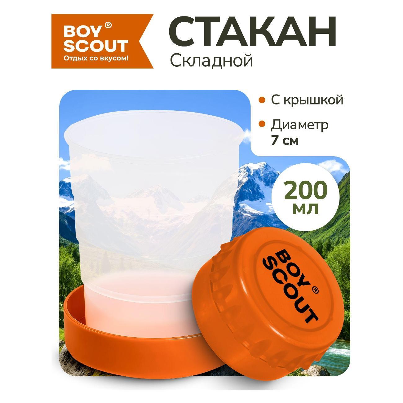 Стакан BoyScout "Boyscout", складной, 200 мл
