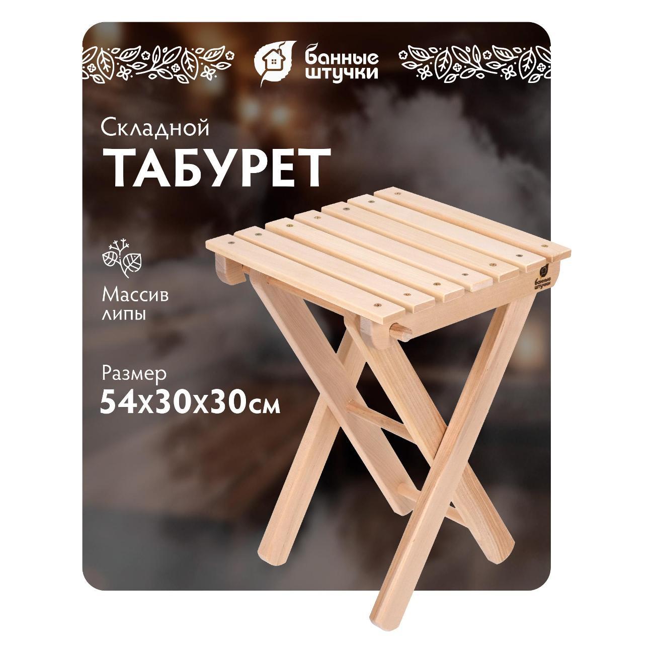 Табурет складной Банные штучки 03597