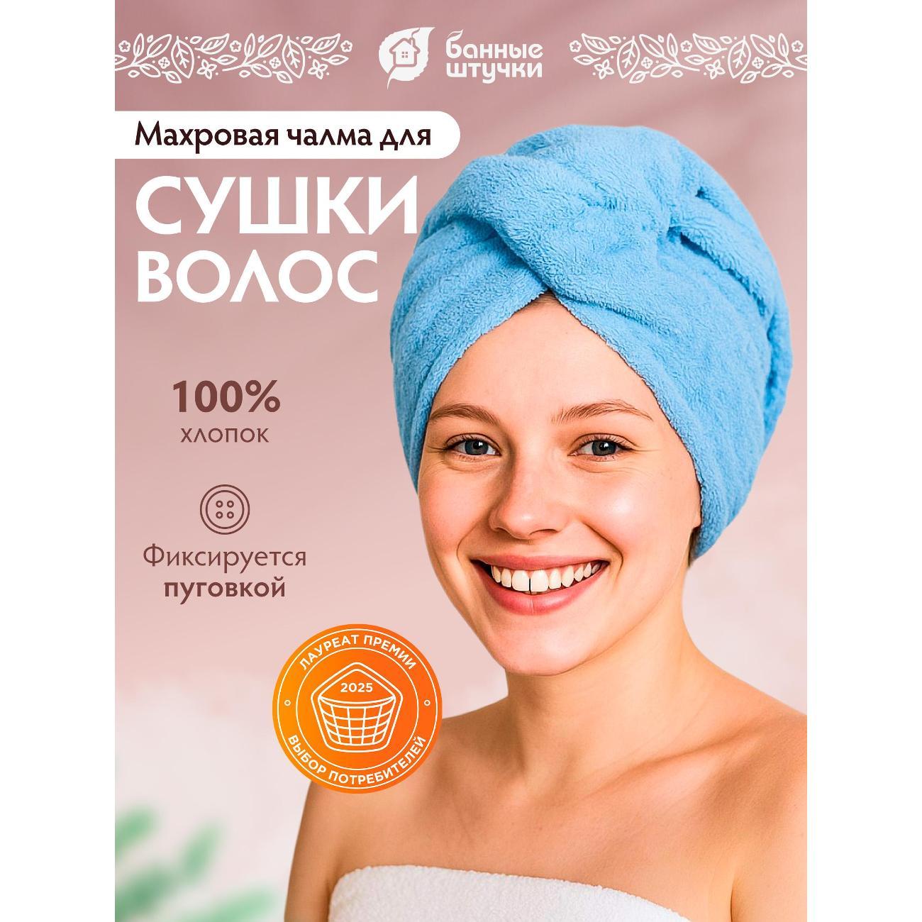 Полотенце-пончо Банные штучки чалма_бш