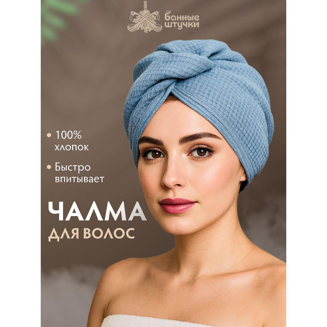 Полотенце-пончо Банные штучки чалма_бш фото