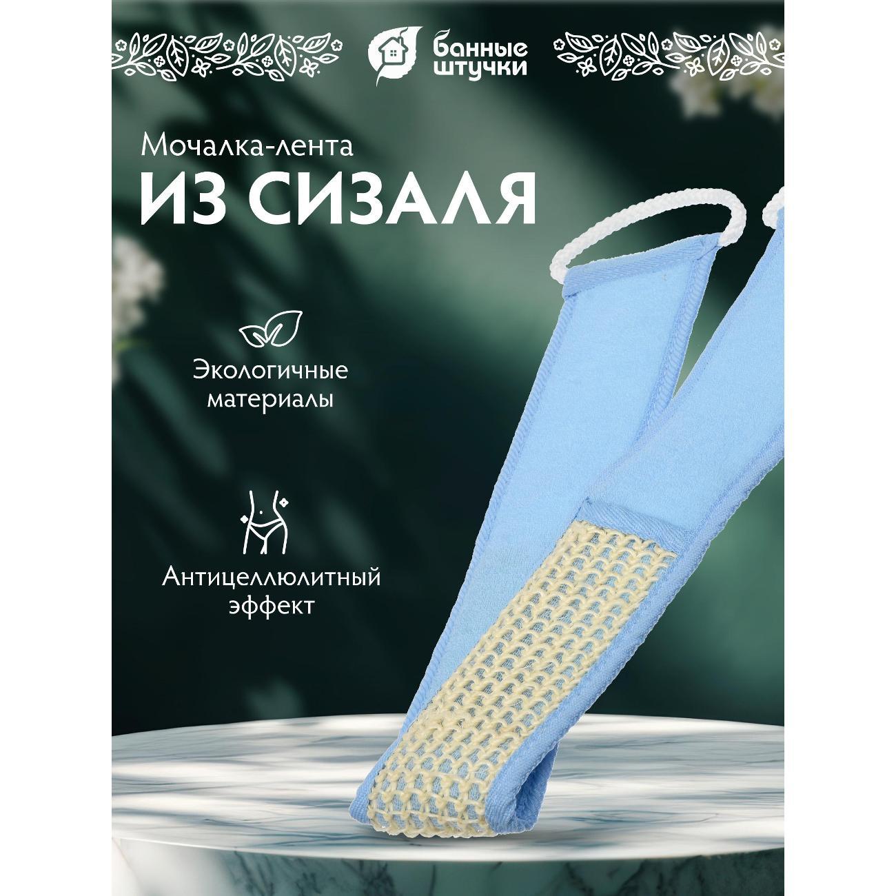 Мочалка Банные Штучки лента из сизаля фото