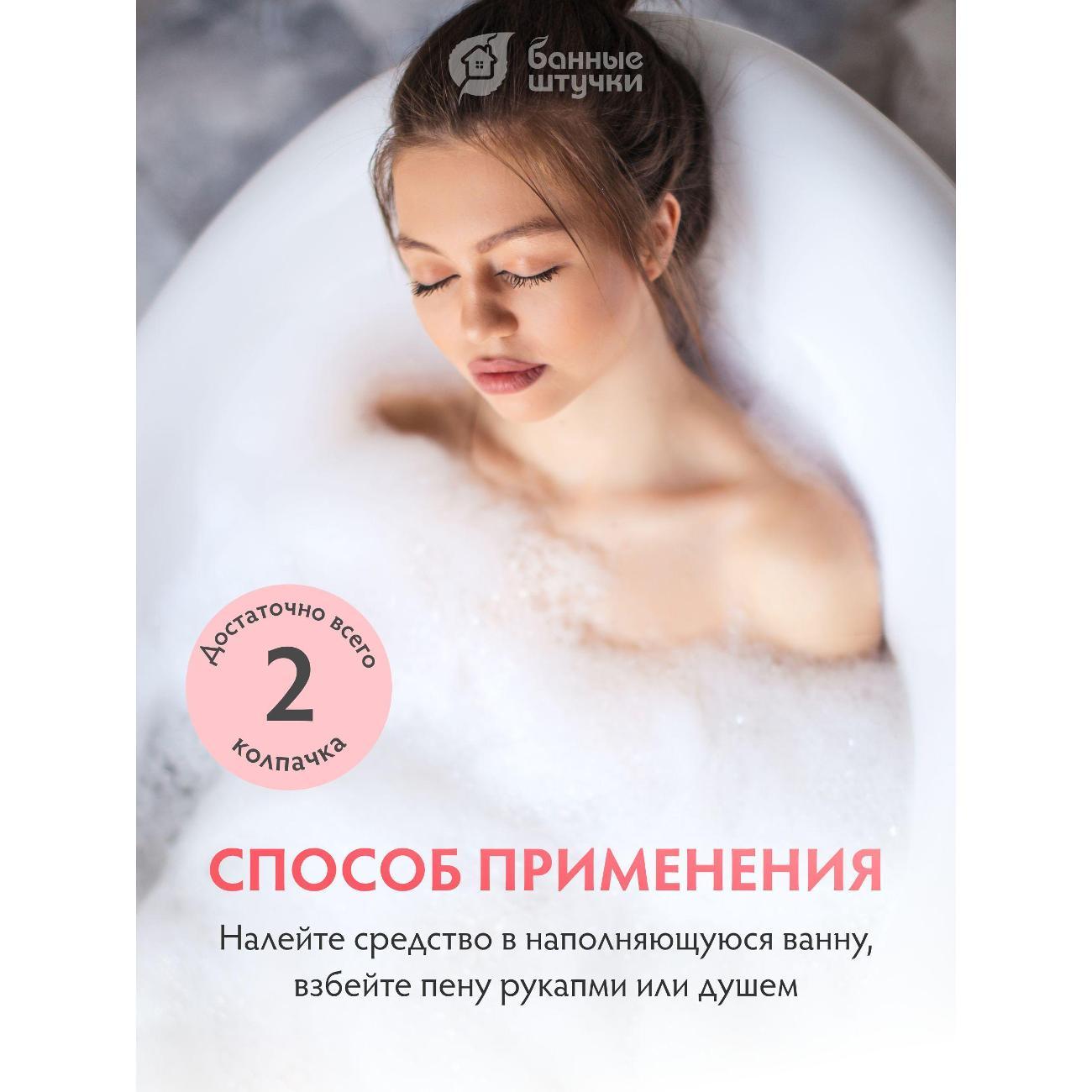 Пена для ванн Банные штучки Пена для ванны_Банные штучки