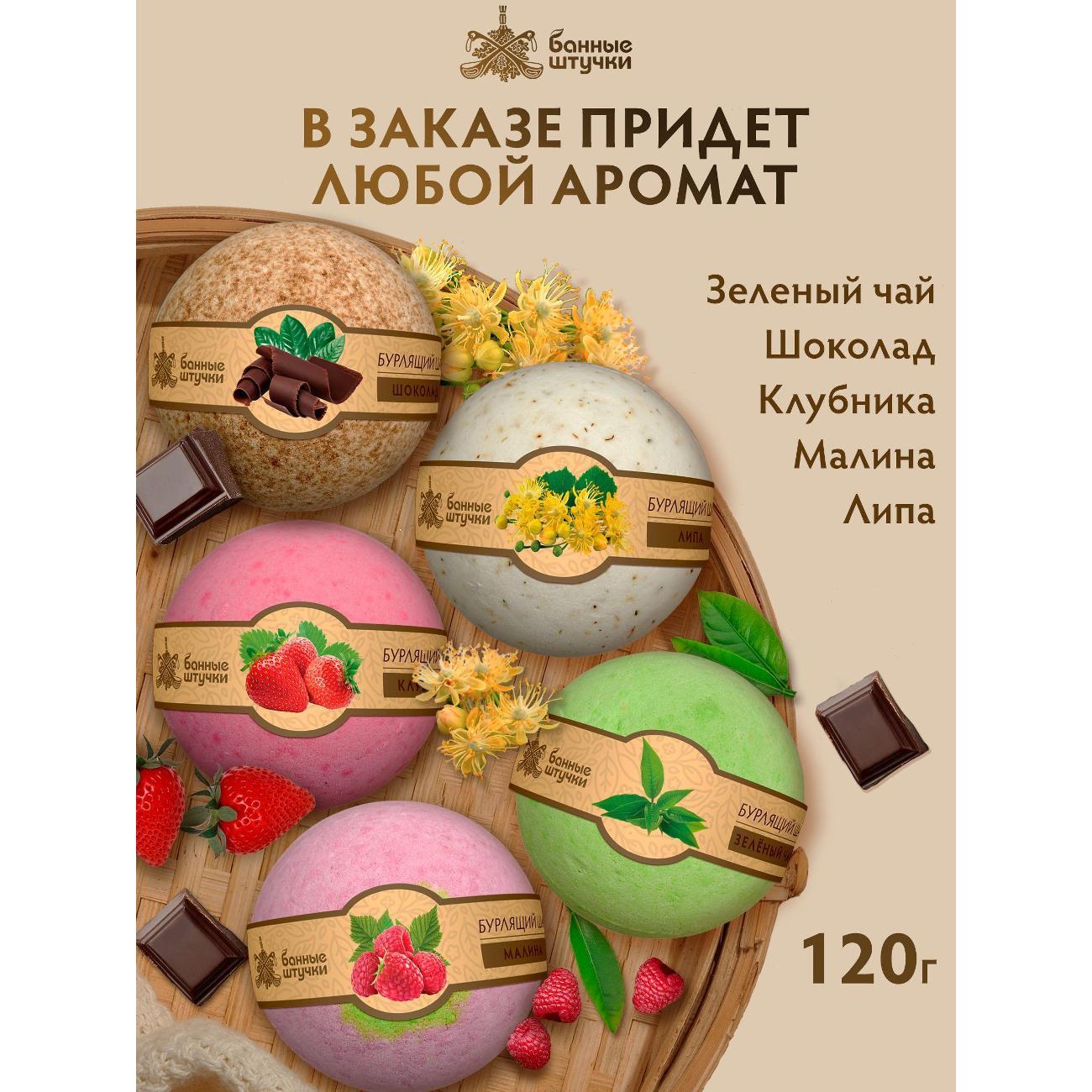 Бомбочка для ванны Банные штучки бурляшки