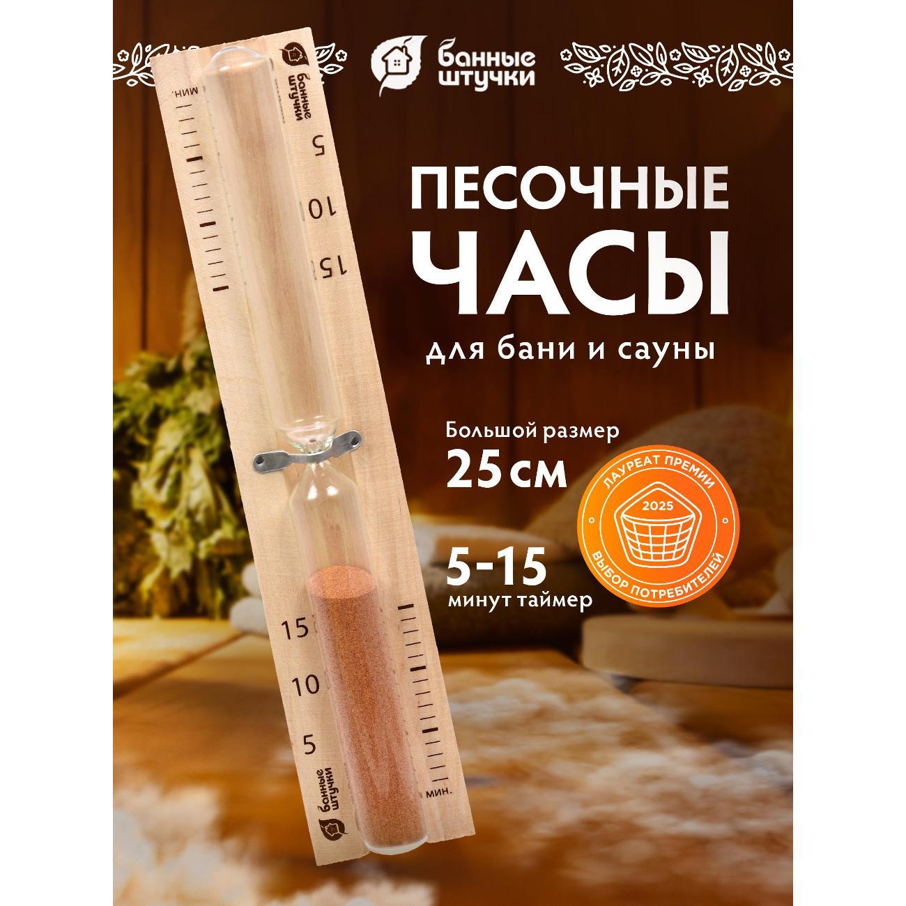 Часы песочные Банные Штучки sandclock