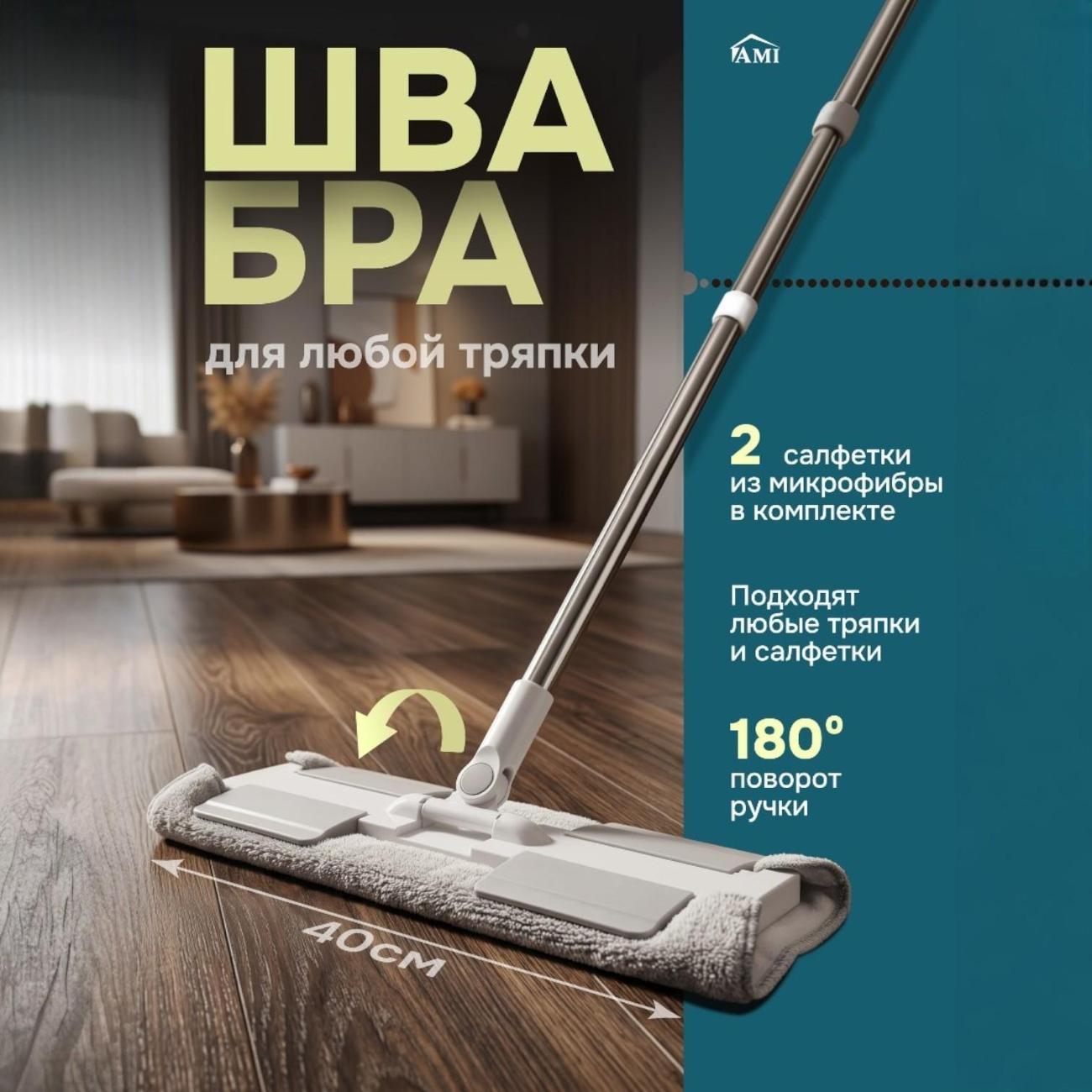Швабра Ami Mira белый для мытья полов с насадками