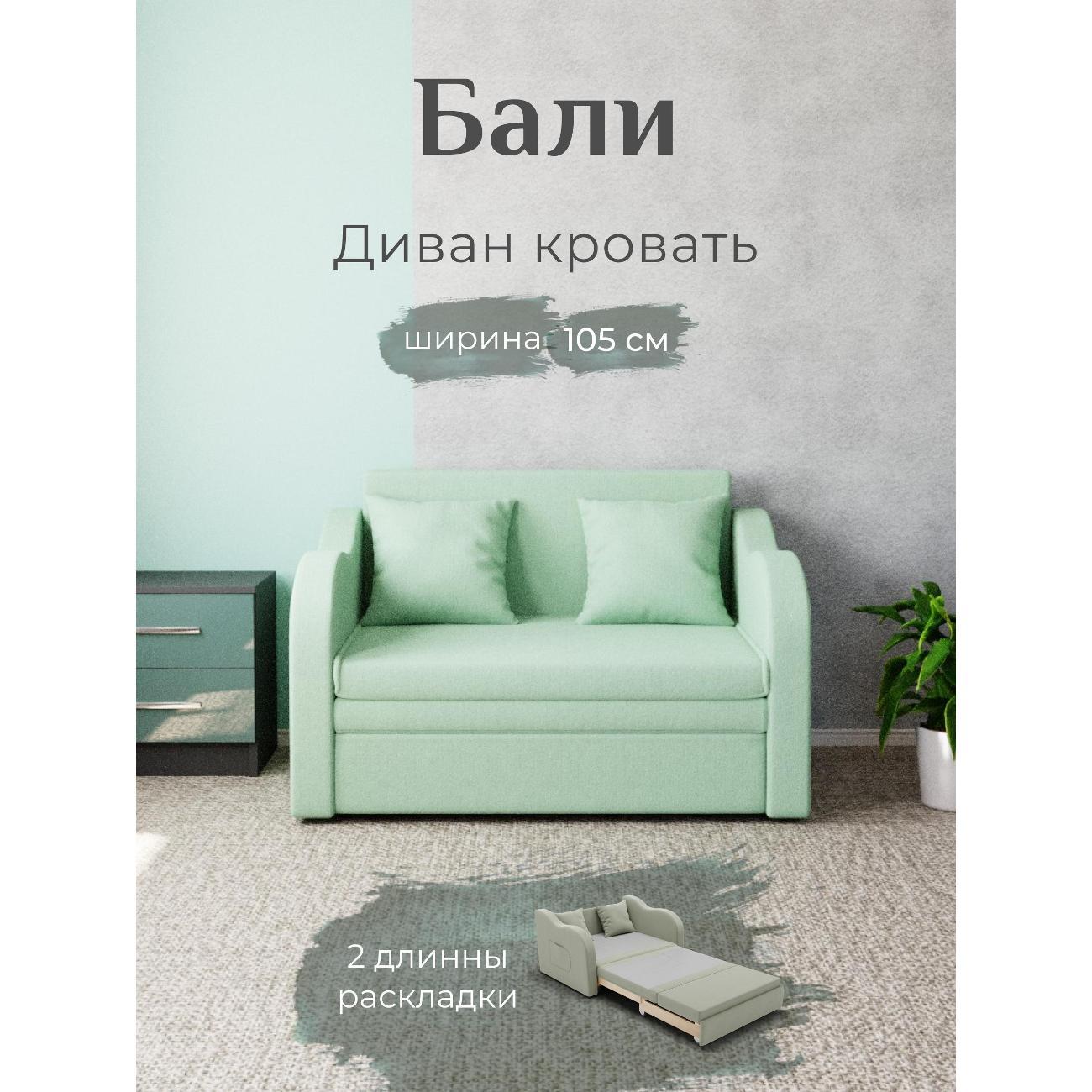 Диван Yorcom Бали ментоловый, механизм выкатной, 106х87х77