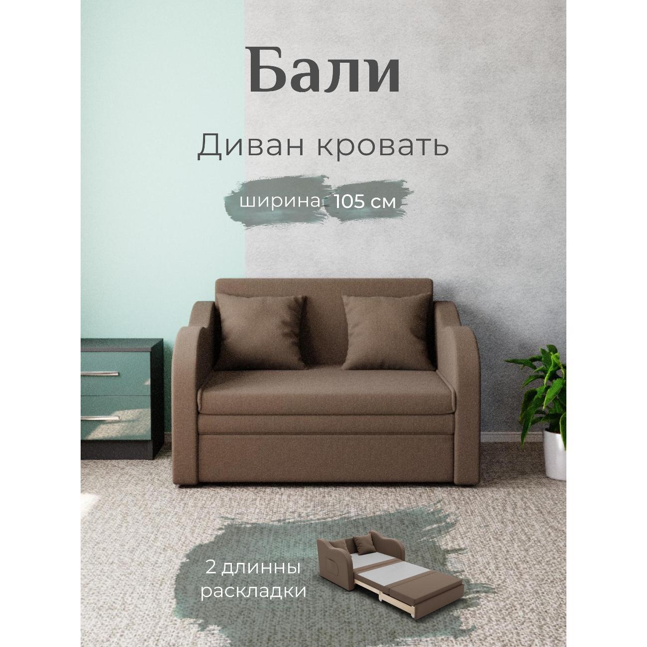 Диван Yorcom Бали коричневый, механизм выкатной, 106х87х77