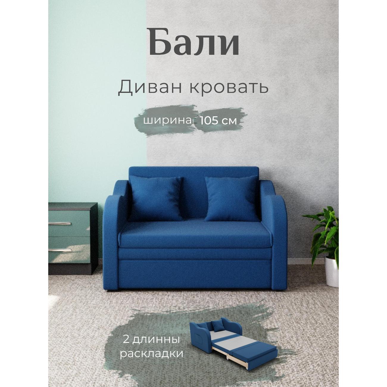 Диван Yorcom Бали синий, механизм выкатной, 106х87х77