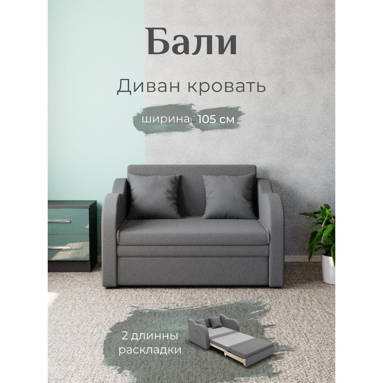 Диван Yorcom Бали серый, механизм выкатной, 106х87х77