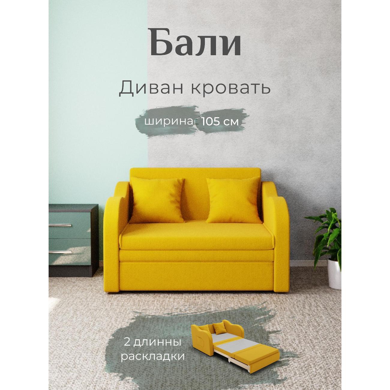 Диван Yorcom Бали желтый, механизм выкатной, 106х87х77