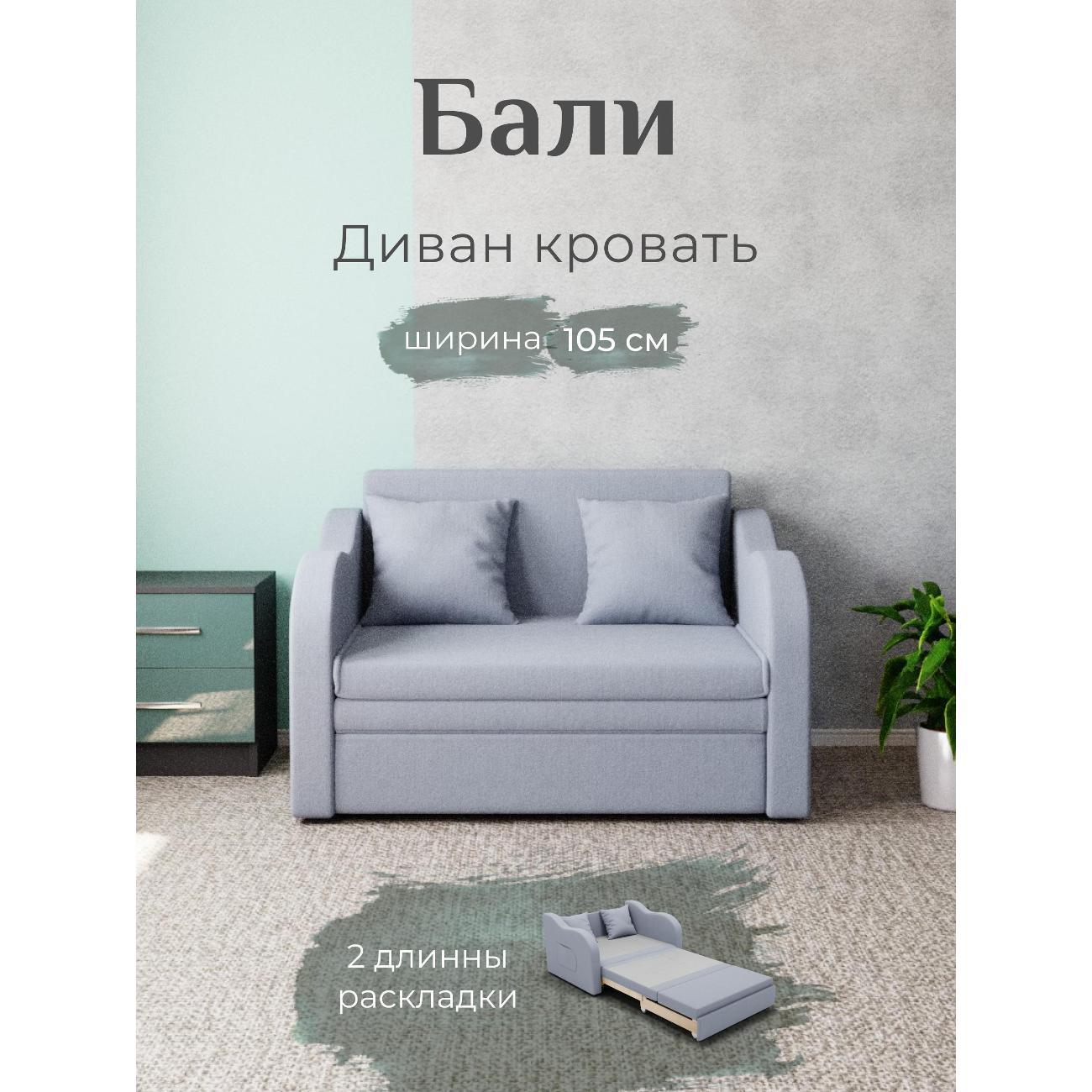 Диван Yorcom Бали светло-серый, механизм выкатной, 106х87х77