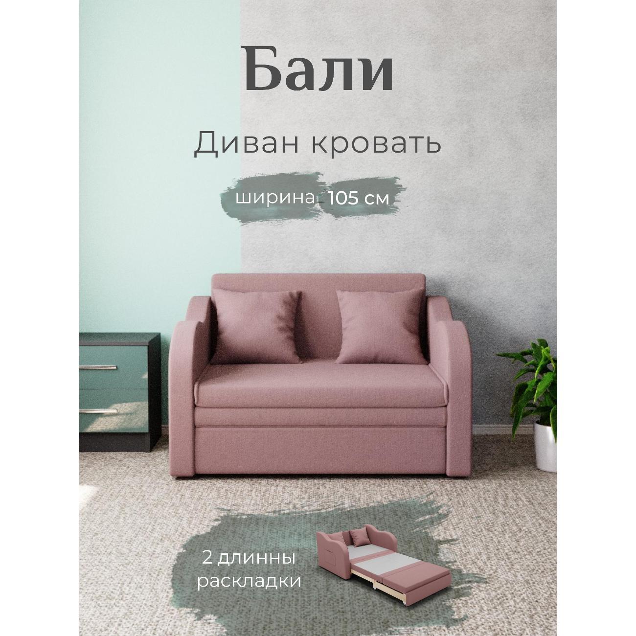 Диван Yorcom Бали розовый, механизм выкатной, 106х87х77