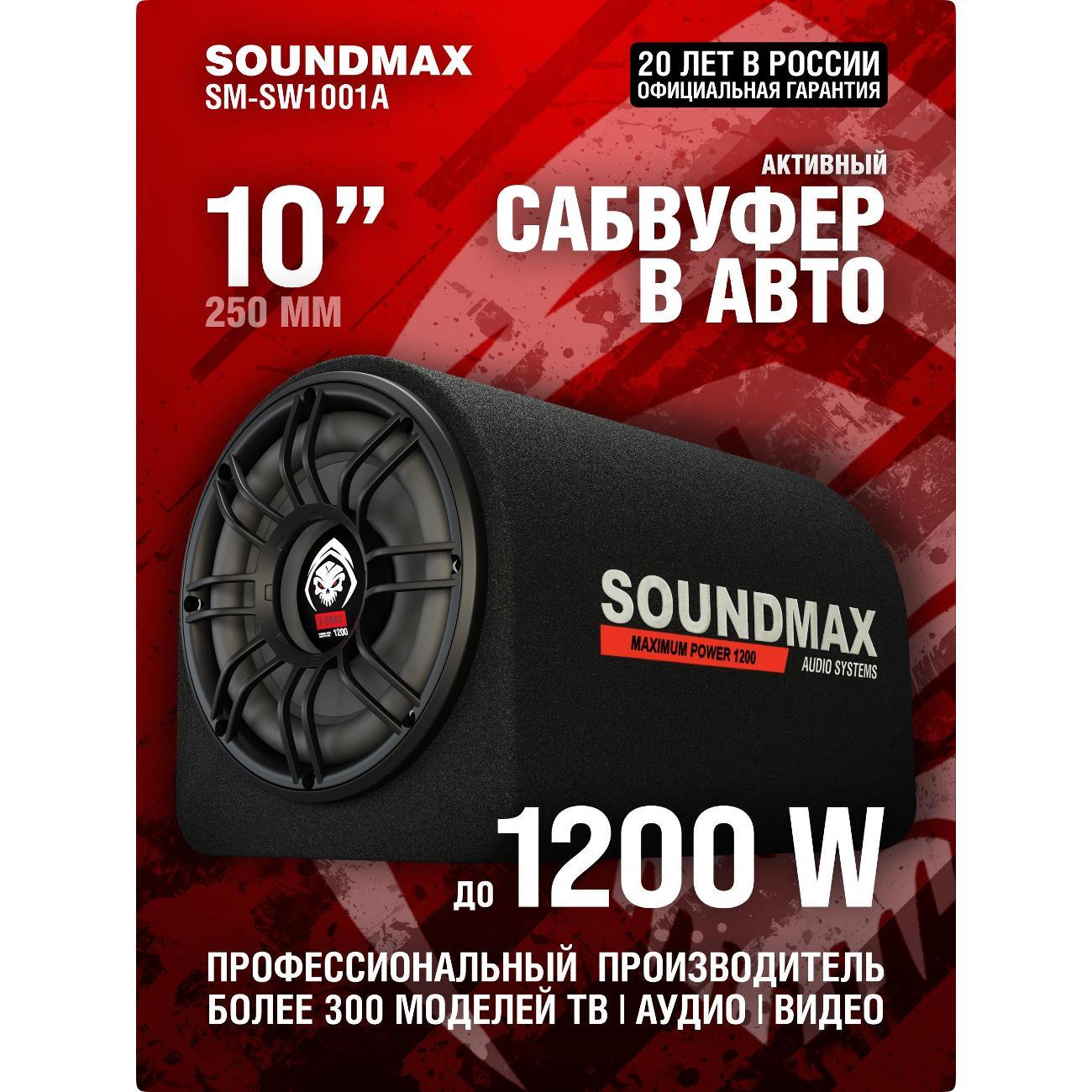 Автомобильный сабвуфер активный Soundmax SM-SW1001A