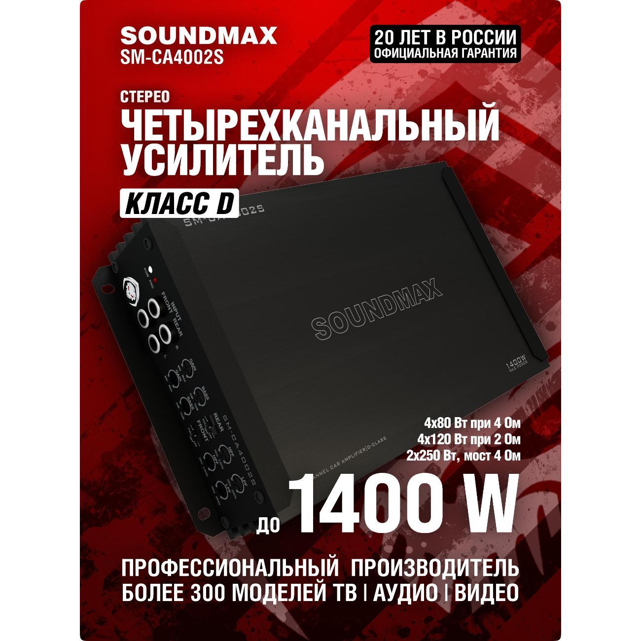 Автомобильный усилитель Soundmax SM-CA4002S
