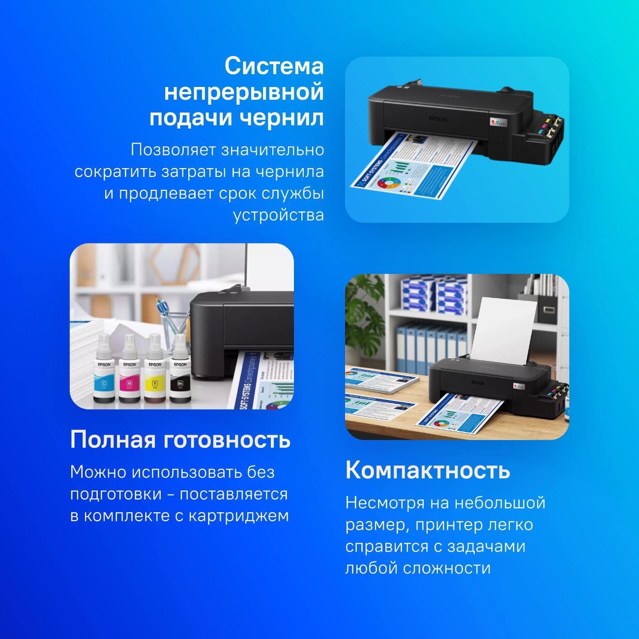 (МП)Принтер Epson L121 (C11CD76414/413/5