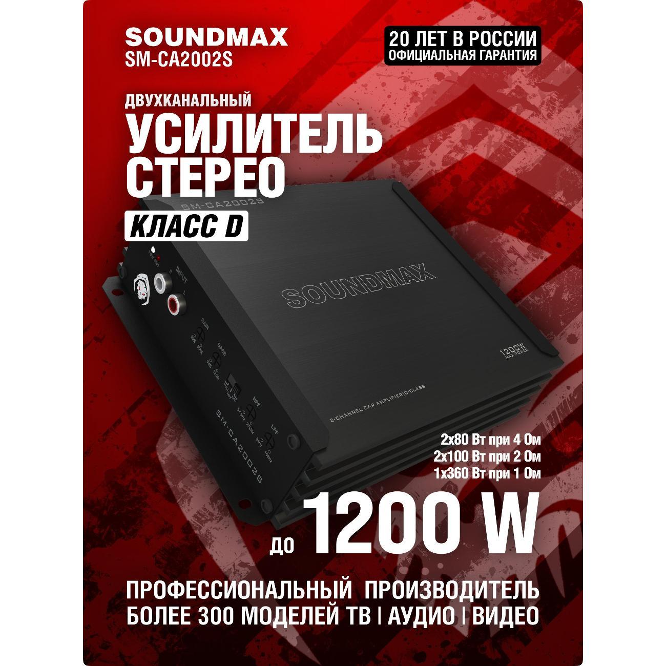 Автомобильный усилитель Soundmax SM-CA2002S