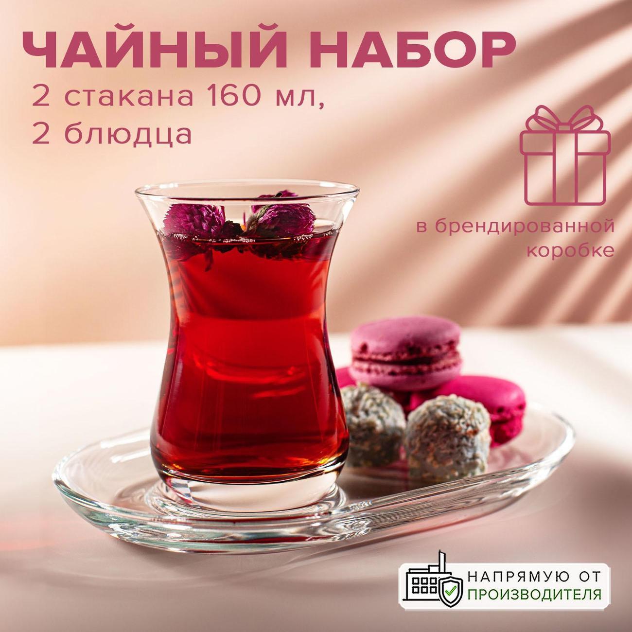 Чайный сервиз Pasabahce Чайный набор 160 мл 4 предмета