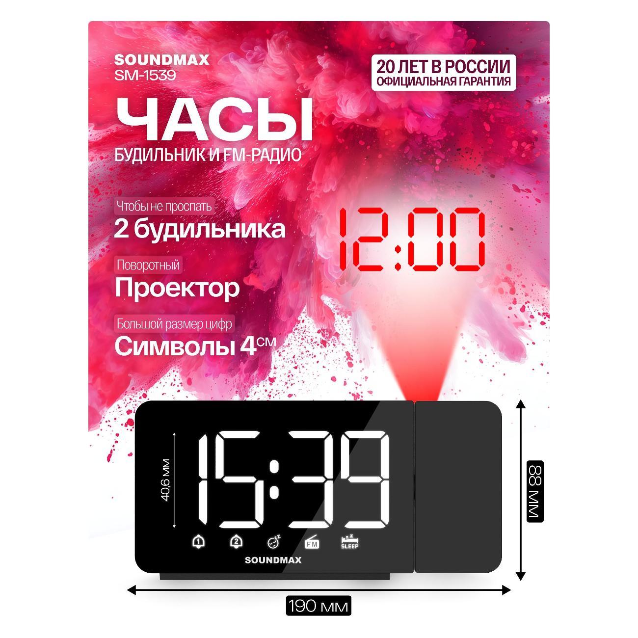 Радио-часы Soundmax SM-1539