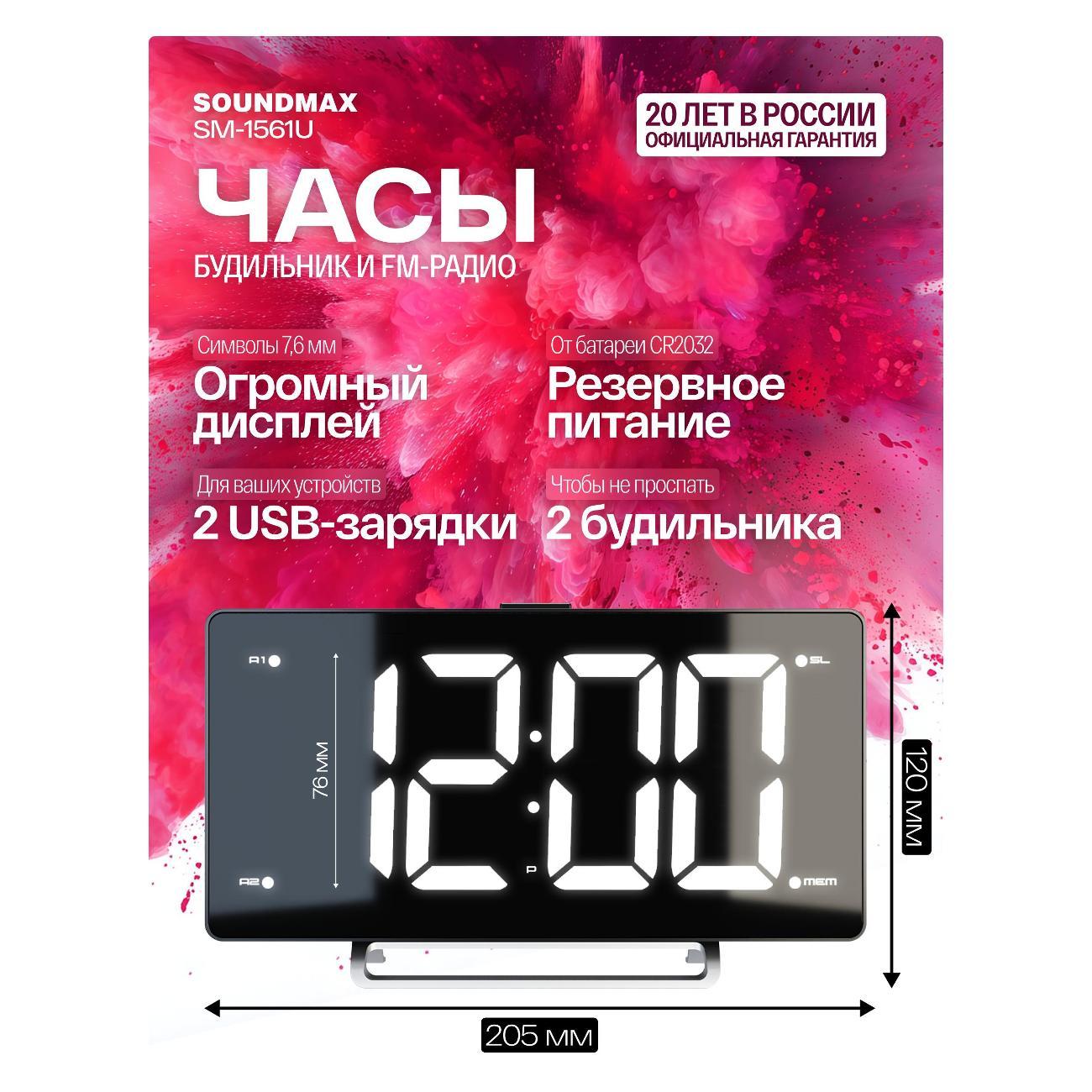 Радио-часы Soundmax SM-1561U фото