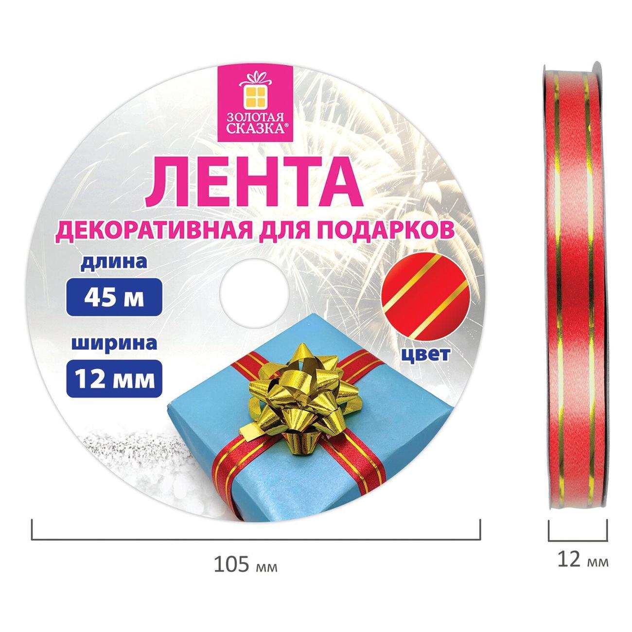 Лента упаковочная Золотая сказка Лента д/декора с золотой полосой, 12мм/45м, красн