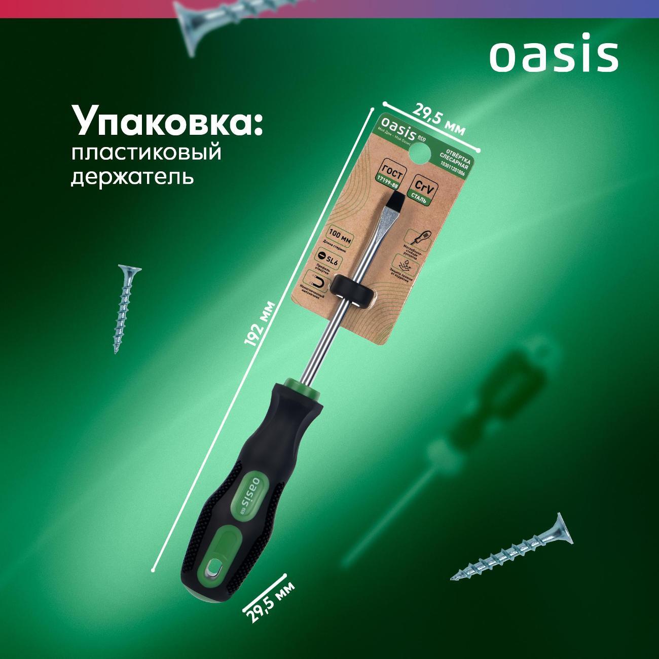 Отвертка OASIS ECO 103011201006