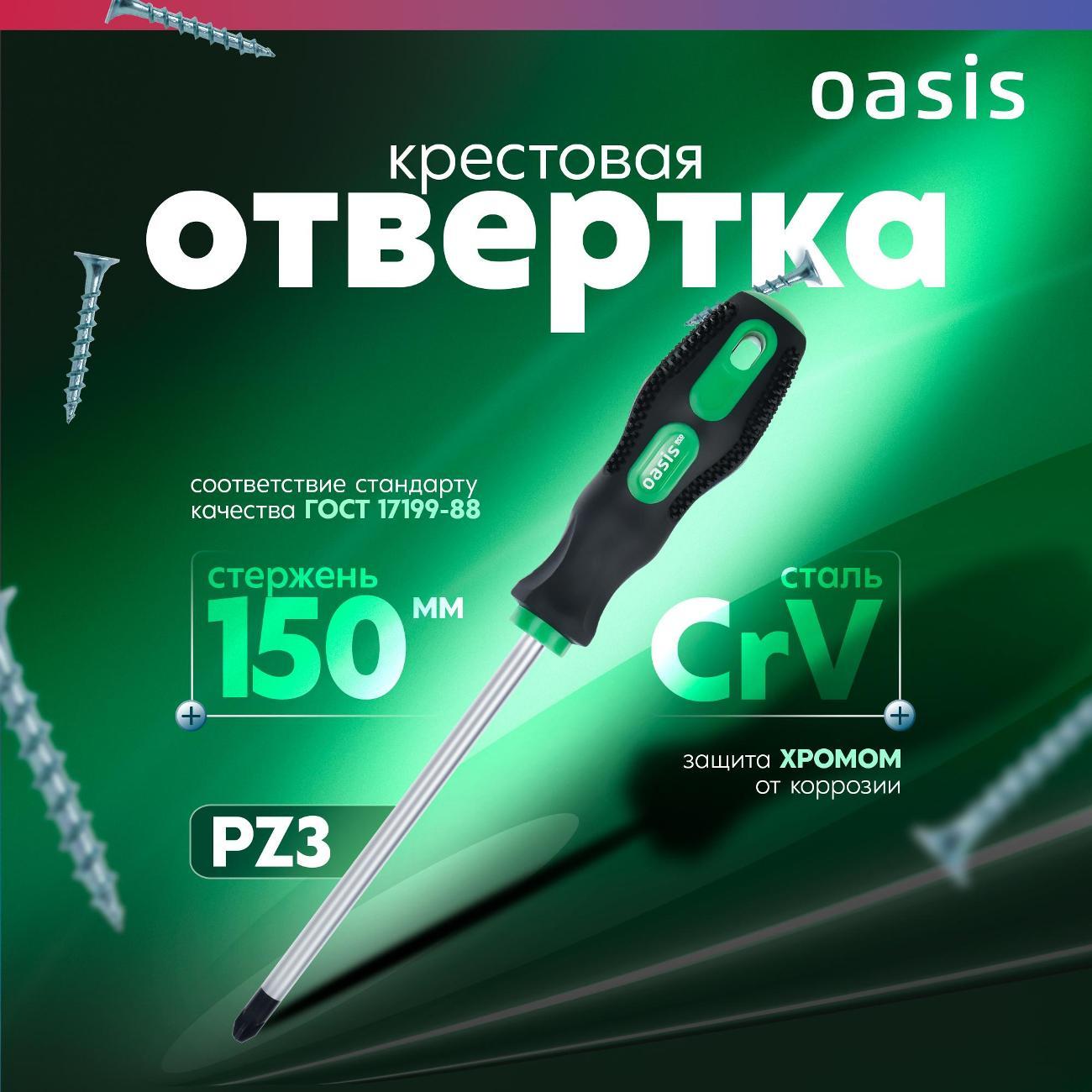 Отвертка OASIS ECO 103011201021