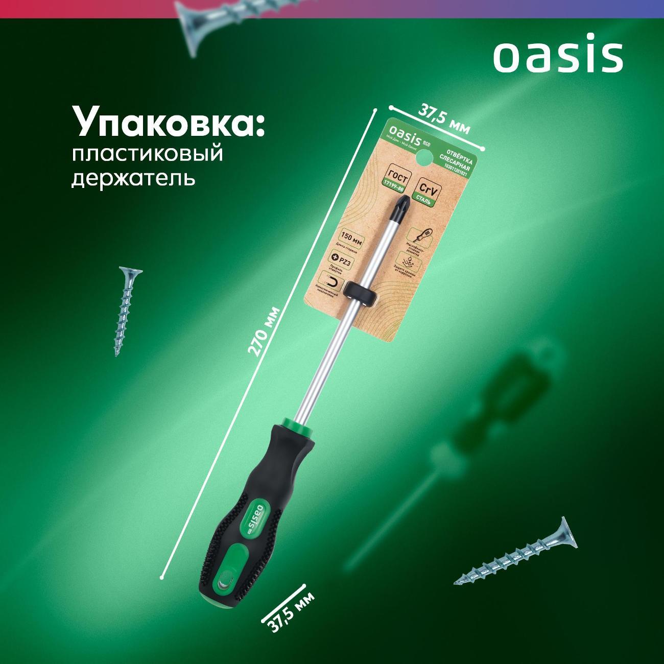 Отвертка OASIS ECO 103011201021